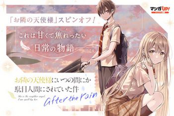 The Angel Next Door Spoils Me Rotten: After the Rain  ขาดคุณนางฟ้าข้างห้องไปผมคงมีชีวิตต่อไปไม่ได้อีกแล้ว